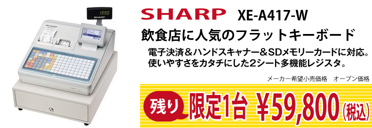 シャープのレジスタ XE-A417-Wの導入に関する事なら何でもご相談