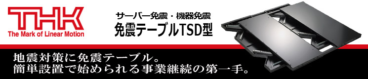 THK 免震テーブルTSD型